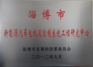 淄博市新能源汽車電機及控制系統(tǒng)工程研究中心落實休普電機