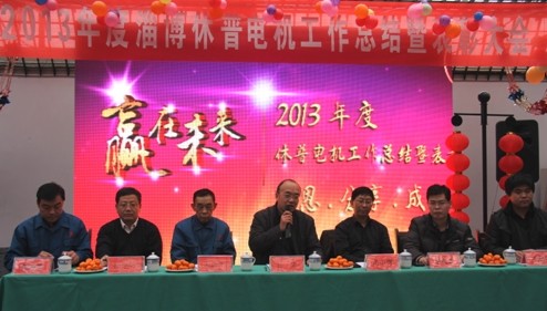 2013年休普電機(jī)工作總結(jié)暨表彰大會(huì)
